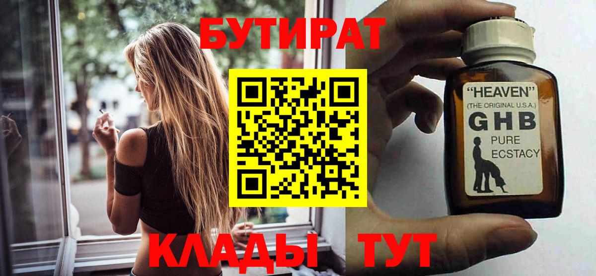 Бутират жидкий экстази Кимры