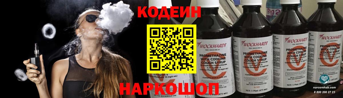 Кодеин напиток Lean (лин)  Вход с VPN  Кимры  Codein Purple Drank 